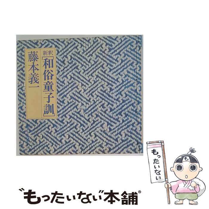 著者：藤本 義一出版社：佼成出版社サイズ：ペーパーバックISBN-10：4333011094ISBN-13：9784333011094■こちらの商品もオススメです ● 大人たちの失敗 / 櫻井 よしこ / PHP研究所 [単行本] ■通常24時間以内に出荷可能です。※繁忙期やセール等、ご注文数が多い日につきましては　発送まで48時間かかる場合があります。あらかじめご了承ください。 ■メール便は、1冊から送料無料です。※宅配便の場合、2,500円以上送料無料です。※最短翌日配達ご希望の方は、宅配便をご選択下さい。※「代引き」ご希望の方は宅配便をご選択下さい。※配送番号付きのゆうパケットをご希望の場合は、追跡可能メール便（送料210円）をご選択ください。■ただいま、オリジナルカレンダーをプレゼントしております。■お急ぎの方は「もったいない本舗　お急ぎ便店」をご利用ください。最短翌日配送、手数料298円から■まとめ買いの方は「もったいない本舗　おまとめ店」がお買い得です。■中古品ではございますが、良好なコンディションです。決済は、クレジットカード、代引き等、各種決済方法がご利用可能です。■万が一品質に不備が有った場合は、返金対応。■クリーニング済み。■商品画像に「帯」が付いているものがありますが、中古品のため、実際の商品には付いていない場合がございます。■商品状態の表記につきまして・非常に良い：　　使用されてはいますが、　　非常にきれいな状態です。　　書き込みや線引きはありません。・良い：　　比較的綺麗な状態の商品です。　　ページやカバーに欠品はありません。　　文章を読むのに支障はありません。・可：　　文章が問題なく読める状態の商品です。　　マーカーやペンで書込があることがあります。　　商品の痛みがある場合があります。