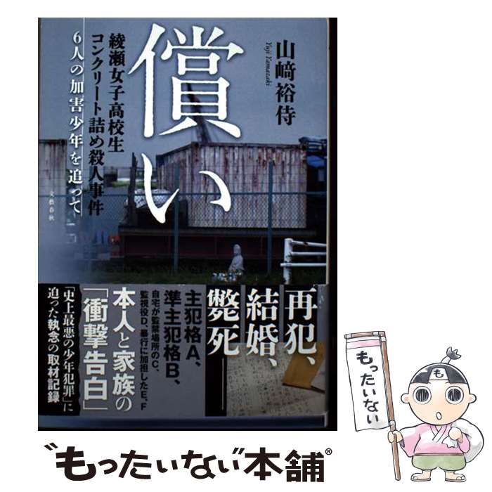 楽天市場】女子高生コンクリート詰め殺人事件（ノンフィクション｜小説