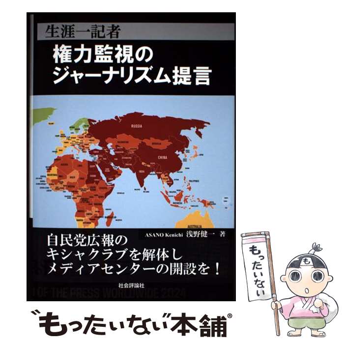 著者：浅野健一出版社：社会評論社サイズ：単行本（ソフトカバー）ISBN-10：4784524266ISBN-13：9784784524266■通常24時間以内に出荷可能です。※繁忙期やセール等、ご注文数が多い日につきましては　発送まで48時間かかる場合があります。あらかじめご了承ください。 ■メール便は、1冊から送料無料です。※宅配便の場合、2,500円以上送料無料です。※最短翌日配達ご希望の方は、宅配便をご選択下さい。※「代引き」ご希望の方は宅配便をご選択下さい。※配送番号付きのゆうパケットをご希望の場合は、追跡可能メール便（送料210円）をご選択ください。■ただいま、オリジナルカレンダーをプレゼントしております。■お急ぎの方は「もったいない本舗　お急ぎ便店」をご利用ください。最短翌日配送、手数料298円から■まとめ買いの方は「もったいない本舗　おまとめ店」がお買い得です。■中古品ではございますが、良好なコンディションです。決済は、クレジットカード、代引き等、各種決済方法がご利用可能です。■万が一品質に不備が有った場合は、返金対応。■クリーニング済み。■商品画像に「帯」が付いているものがありますが、中古品のため、実際の商品には付いていない場合がございます。■商品状態の表記につきまして・非常に良い：　　使用されてはいますが、　　非常にきれいな状態です。　　書き込みや線引きはありません。・良い：　　比較的綺麗な状態の商品です。　　ページやカバーに欠品はありません。　　文章を読むのに支障はありません。・可：　　文章が問題なく読める状態の商品です。　　マーカーやペンで書込があることがあります。　　商品の痛みがある場合があります。