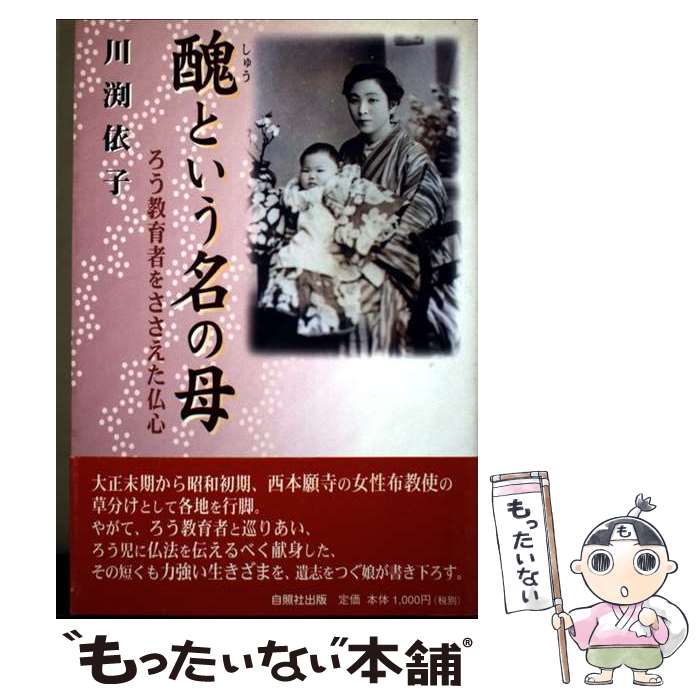 【中古】 醜という名の母 / 川渕 依子 / 自照社出版 [単行本]【メール便送料無料】【最短翌日配達対応】