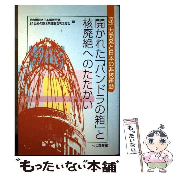 著者：原水爆禁止日本国民会議, 21世紀の原水禁運動を考える会出版社：七つ森書館サイズ：単行本ISBN-10：4822802574ISBN-13：9784822802578■通常24時間以内に出荷可能です。※繁忙期やセール等、ご注文数が多い日につきましては　発送まで48時間かかる場合があります。あらかじめご了承ください。 ■メール便は、1冊から送料無料です。※宅配便の場合、2,500円以上送料無料です。※最短翌日配達ご希望の方は、宅配便をご選択下さい。※「代引き」ご希望の方は宅配便をご選択下さい。※配送番号付きのゆうパケットをご希望の場合は、追跡可能メール便（送料210円）をご選択ください。■ただいま、オリジナルカレンダーをプレゼントしております。■お急ぎの方は「もったいない本舗　お急ぎ便店」をご利用ください。最短翌日配送、手数料298円から■まとめ買いの方は「もったいない本舗　おまとめ店」がお買い得です。■中古品ではございますが、良好なコンディションです。決済は、クレジットカード、代引き等、各種決済方法がご利用可能です。■万が一品質に不備が有った場合は、返金対応。■クリーニング済み。■商品画像に「帯」が付いているものがありますが、中古品のため、実際の商品には付いていない場合がございます。■商品状態の表記につきまして・非常に良い：　　使用されてはいますが、　　非常にきれいな状態です。　　書き込みや線引きはありません。・良い：　　比較的綺麗な状態の商品です。　　ページやカバーに欠品はありません。　　文章を読むのに支障はありません。・可：　　文章が問題なく読める状態の商品です。　　マーカーやペンで書込があることがあります。　　商品の痛みがある場合があります。