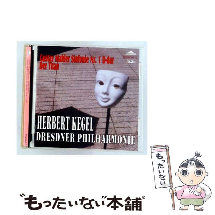 【中古】 マーラー:交響曲第1番「巨人」 / ヘルベルト・ケーゲル指揮ドレスデンフィルハーモニー / ヘルベルト・ケーゲル指揮ドレスデン / [CD]【メール便送料無料】【最短翌日配達対応】 comicset-13324728 もったいない本舗 楽天市場店 パッケージ画像