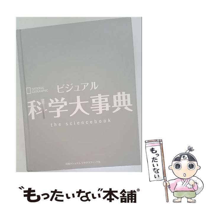 著者：倉田 真木, マティアス・デルブリュック, ナショナル ジオグラフィック, 関 利枝子, 北村 京子, 武田 正紀出版社：日経ナショナルジオグラフィック社サイズ：単行本ISBN-10：4863133693ISBN-13：9784863133693■通常24時間以内に出荷可能です。※繁忙期やセール等、ご注文数が多い日につきましては　発送まで48時間かかる場合があります。あらかじめご了承ください。 ■メール便は、1冊から送料無料です。※宅配便の場合、2,500円以上送料無料です。※最短翌日配達ご希望の方は、宅配便をご選択下さい。※「代引き」ご希望の方は宅配便をご選択下さい。※配送番号付きのゆうパケットをご希望の場合は、追跡可能メール便（送料210円）をご選択ください。■ただいま、オリジナルカレンダーをプレゼントしております。■お急ぎの方は「もったいない本舗　お急ぎ便店」をご利用ください。最短翌日配送、手数料298円から■まとめ買いの方は「もったいない本舗　おまとめ店」がお買い得です。■中古品ではございますが、良好なコンディションです。決済は、クレジットカード、代引き等、各種決済方法がご利用可能です。■万が一品質に不備が有った場合は、返金対応。■クリーニング済み。■商品画像に「帯」が付いているものがありますが、中古品のため、実際の商品には付いていない場合がございます。■商品状態の表記につきまして・非常に良い：　　使用されてはいますが、　　非常にきれいな状態です。　　書き込みや線引きはありません。・良い：　　比較的綺麗な状態の商品です。　　ページやカバーに欠品はありません。　　文章を読むのに支障はありません。・可：　　文章が問題なく読める状態の商品です。　　マーカーやペンで書込があることがあります。　　商品の痛みがある場合があります。