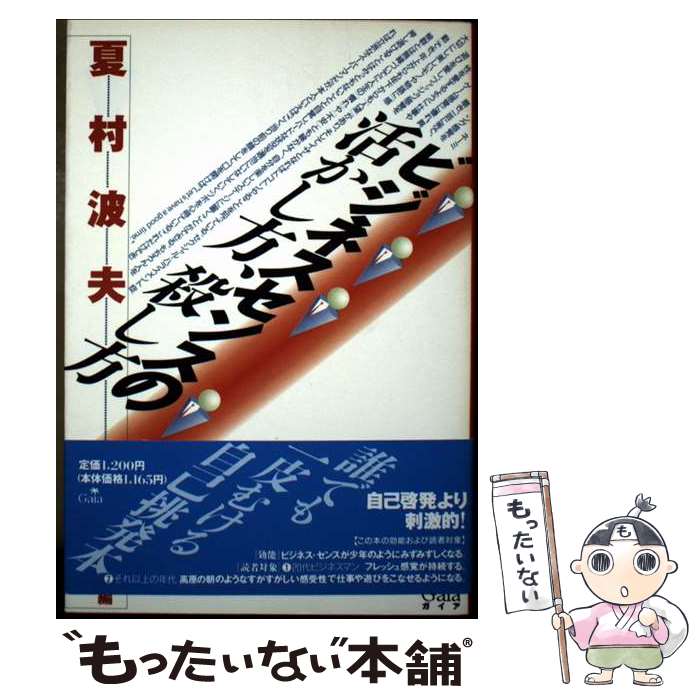 【中古】 ビジネスセンスの活かし方、殺し方 / 夏村 波夫 / ガイア [単行本]【メール便送料無料】【最短翌日配達対応】