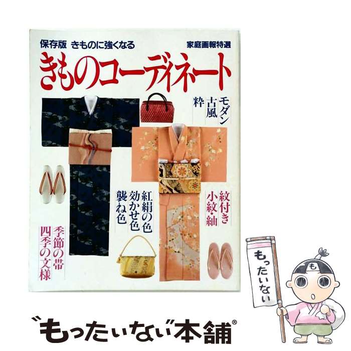 著者：世界文化社出版社：世界文化社サイズ：大型本ISBN-10：4418951172ISBN-13：9784418951178■こちらの商品もオススメです ● 七緒（vol．25） / プレジデント社 / プレジデント社 [ムック] ● きものSalon2017ー18秋冬号 / 世界文化社 / 世界文化社 [ムック] ■通常24時間以内に出荷可能です。※繁忙期やセール等、ご注文数が多い日につきましては　発送まで48時間かかる場合があります。あらかじめご了承ください。 ■メール便は、1冊から送料無料です。※宅配便の場合、2,500円以上送料無料です。※最短翌日配達ご希望の方は、宅配便をご選択下さい。※「代引き」ご希望の方は宅配便をご選択下さい。※配送番号付きのゆうパケットをご希望の場合は、追跡可能メール便（送料210円）をご選択ください。■ただいま、オリジナルカレンダーをプレゼントしております。■お急ぎの方は「もったいない本舗　お急ぎ便店」をご利用ください。最短翌日配送、手数料298円から■まとめ買いの方は「もったいない本舗　おまとめ店」がお買い得です。■中古品ではございますが、良好なコンディションです。決済は、クレジットカード、代引き等、各種決済方法がご利用可能です。■万が一品質に不備が有った場合は、返金対応。■クリーニング済み。■商品画像に「帯」が付いているものがありますが、中古品のため、実際の商品には付いていない場合がございます。■商品状態の表記につきまして・非常に良い：　　使用されてはいますが、　　非常にきれいな状態です。　　書き込みや線引きはありません。・良い：　　比較的綺麗な状態の商品です。　　ページやカバーに欠品はありません。　　文章を読むのに支障はありません。・可：　　文章が問題なく読める状態の商品です。　　マーカーやペンで書込があることがあります。　　商品の痛みがある場合があります。