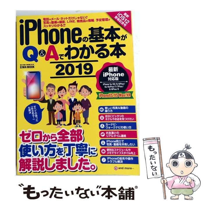 【中古】 iPhoneの基本がQ＆Aでわかる本（2019） / 英和出版社 / 英和出版社 [ムック]【メール便送料無料】【最短翌…