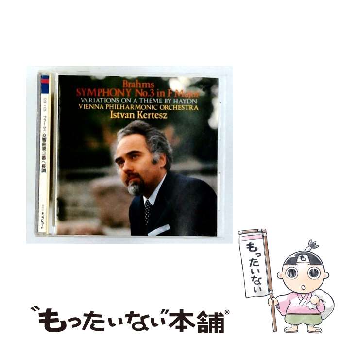 【中古】 ブラームス：交響曲第3番 ケルテス / ウィーン・フィルハーモニー管弦楽団 / キングレコード [CD]【メール便送料無料】【最短翌日配達対応】 comicset-13415543 もったいない本舗 楽天市場店 パッケージ画像