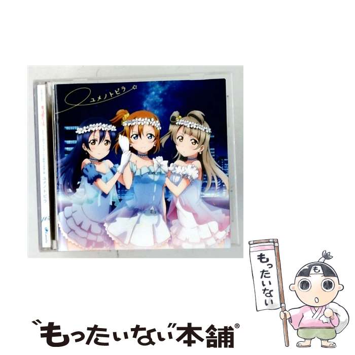 【中古】 ラブライブ！ School idol project 2期挿入歌－ユメノトビラ / μ’s / μ’s / ランティス [CD]【メール便送料無料】【最短翌日配達対応】