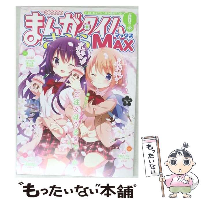 【中古】 まんがタイムきららMAX (マックス) 2017年 06月号 / 芳文社 [雑誌]【メール便送料無料】【最短翌日配達対応】