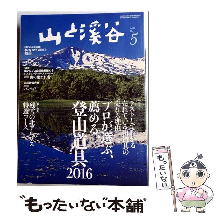 出版社：山と渓谷社JANコード：4910088110569■通常24時間以内に出荷可能です。※繁忙期やセール等、ご注文数が多い日につきましては　発送まで48時間かかる場合があります。あらかじめご了承ください。■メール便は、1冊から送料無料です。※宅配便の場合、2,500円以上送料無料です。※最短翌日配達ご希望の方は、宅配便をご選択下さい。※「代引き」ご希望の方は宅配便をご選択下さい。※配送番号付きのゆうパケットをご希望の場合は、追跡可能メール便（送料210円）をご選択ください。■ただいま、オリジナルカレンダーをプレゼントしております。■お急ぎの方は「もったいない本舗　お急ぎ便店」をご利用ください。最短翌日配送、手数料298円から■まとめ買いの方は「もったいない本舗　おまとめ店」がお買い得です。■中古品ではございますが、良好なコンディションです。決済は、クレジットカード、代引き等、各種決済方法がご利用可能です。■万が一品質に不備が有った場合は、返金対応。■クリーニング済み。■商品画像に「帯」が付いているものがありますが、中古品のため、実際の商品には付いていない場合がございます。■商品状態の表記につきまして・非常に良い：　　使用されてはいますが、　　非常にきれいな状態です。　　書き込みや線引きはありません。・良い：　　比較的綺麗な状態の商品です。　　ページやカバーに欠品はありません。　　文章を読むのに支障はありません。・可：　　文章が問題なく読める状態の商品です。　　マーカーやペンで書込があることがあります。　　商品の痛みがある場合があります。