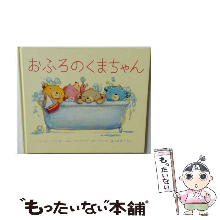 著者：デイヴィッド ウォーカー, 福本 友美子, シャーリー パレントー出版社：岩崎書店サイズ：大型本ISBN-10：4265850448ISBN-13：9784265850440■こちらの商品もオススメです ● 進撃の巨人（20） / 諫山 創 / 講談社 [コミック] ● 進撃の巨人（27） / 講談社 [コミック] ● 進撃の巨人（26） / 諫山 創 / 講談社 [コミック] ● 進撃の巨人（25） / 諫山 創 / 講談社 [コミック] ● マギ シンドバッドの冒険 10 / 大寺 義史 / 小学館 [コミック] ● マギ シンドバッドの冒険 11 / 大寺 義史 / 小学館 [コミック] ● 4つのL エル 初回限定盤/ 平原綾香 / 平原綾香 / Dreamusic [CD] ● マギ シンドバッドの冒険 9 / 大寺 義史 / 小学館 [コミック] ● マギ シンドバッドの冒険 8 / 大寺 義史 / 小学館 [コミック] ● マギ シンドバッドの冒険 7 / 大寺 義史 / 小学館 [コミック] ● みんなのベロニカ / ロジャー デュボアザン, Roger Duvoisin, 神宮 輝夫 / 童話館出版 [大型本] ● 青の祓魔師 22 / 加藤 和恵 / 集英社 [コミック] ● マギ シンドバッドの冒険 12 / 大寺 義史 / 小学館 [コミック] ● 青の祓魔師 19 / 加藤 和恵 / 集英社 [コミック] ● マギ シンドバッドの冒険 15 / 大寺 義史 / 小学館 [コミック] ■通常24時間以内に出荷可能です。※繁忙期やセール等、ご注文数が多い日につきましては　発送まで48時間かかる場合があります。あらかじめご了承ください。 ■メール便は、1冊から送料無料です。※宅配便の場合、2,500円以上送料無料です。※最短翌日配達ご希望の方は、宅配便をご選択下さい。※「代引き」ご希望の方は宅配便をご選択下さい。※配送番号付きのゆうパケットをご希望の場合は、追跡可能メール便（送料210円）をご選択ください。■ただいま、オリジナルカレンダーをプレゼントしております。■お急ぎの方は「もったいない本舗　お急ぎ便店」をご利用ください。最短翌日配送、手数料298円から■まとめ買いの方は「もったいない本舗　おまとめ店」がお買い得です。■中古品ではございますが、良好なコンディションです。決済は、クレジットカード、代引き等、各種決済方法がご利用可能です。■万が一品質に不備が有った場合は、返金対応。■クリーニング済み。■商品画像に「帯」が付いているものがありますが、中古品のため、実際の商品には付いていない場合がございます。■商品状態の表記につきまして・非常に良い：　　使用されてはいますが、　　非常にきれいな状態です。　　書き込みや線引きはありません。・良い：　　比較的綺麗な状態の商品です。　　ページやカバーに欠品はありません。　　文章を読むのに支障はありません。・可：　　文章が問題なく読める状態の商品です。　　マーカーやペンで書込があることがあります。　　商品の痛みがある場合があります。