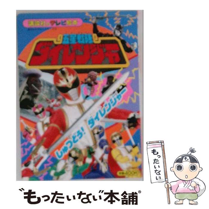 楽天市場】五星戦隊ダイレンジャー CD（本・雑誌・コミック）の通販