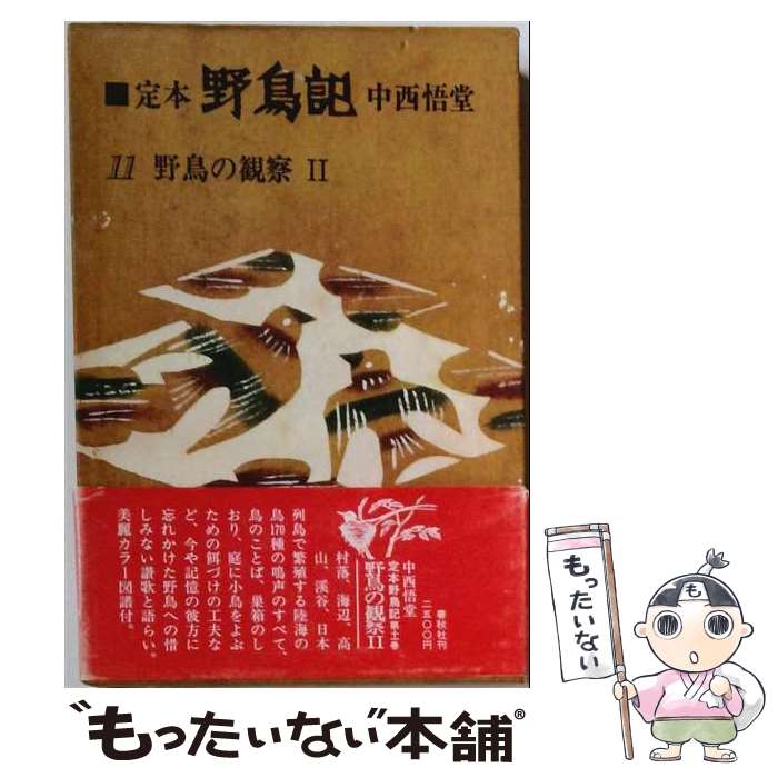 【中古】 定本野鳥記　第11巻 / 中西 悟堂 / 春秋社 [ペーパーバック]【メール便送料無料】【最短翌日配達対応】