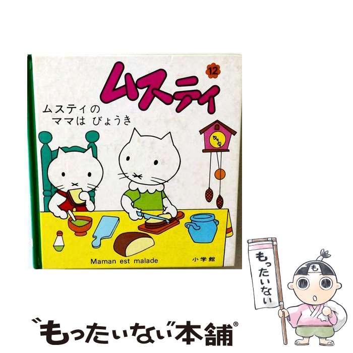 楽天市場】ムスティ（絵本・児童書・図鑑｜本・雑誌・コミック）の通販