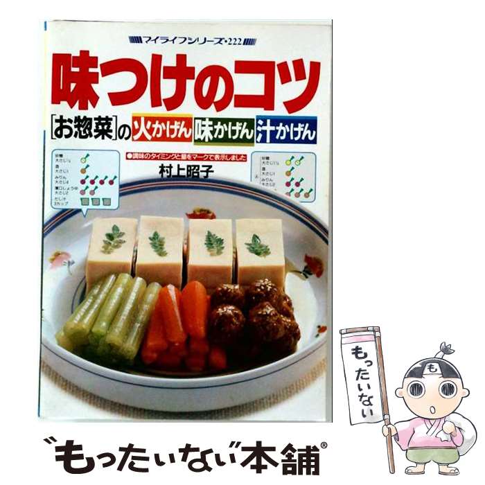 【中古】 村上昭子の味つけのコツ　新訂版 / 村上 昭子 / ルックナウ(グラフGP) [...