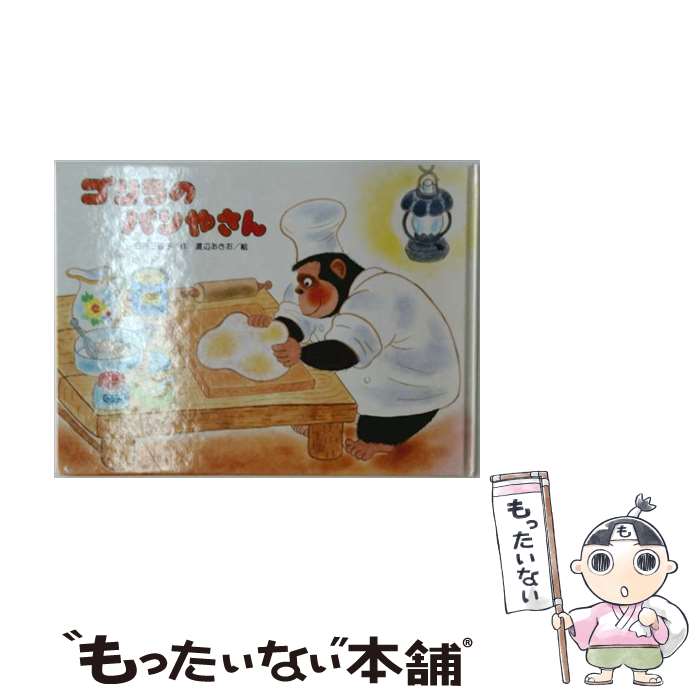 楽天市場】渡辺あきお（絵本・児童書・図鑑｜本・雑誌・コミック）の通販