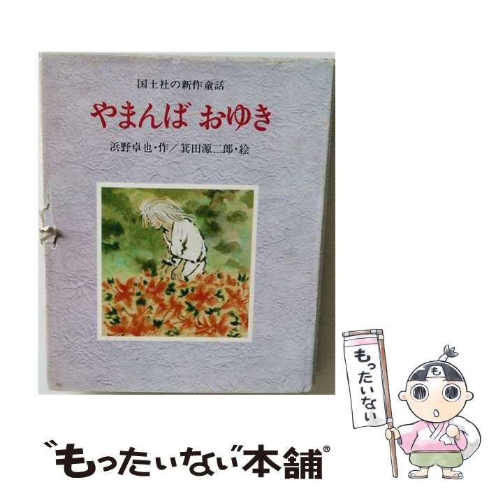 【中古】 やまんばおゆき / 浜野卓也, 箕田源二郎 / 国土社 [単行本]【メール便送料無料】【最短翌日配達対応】
