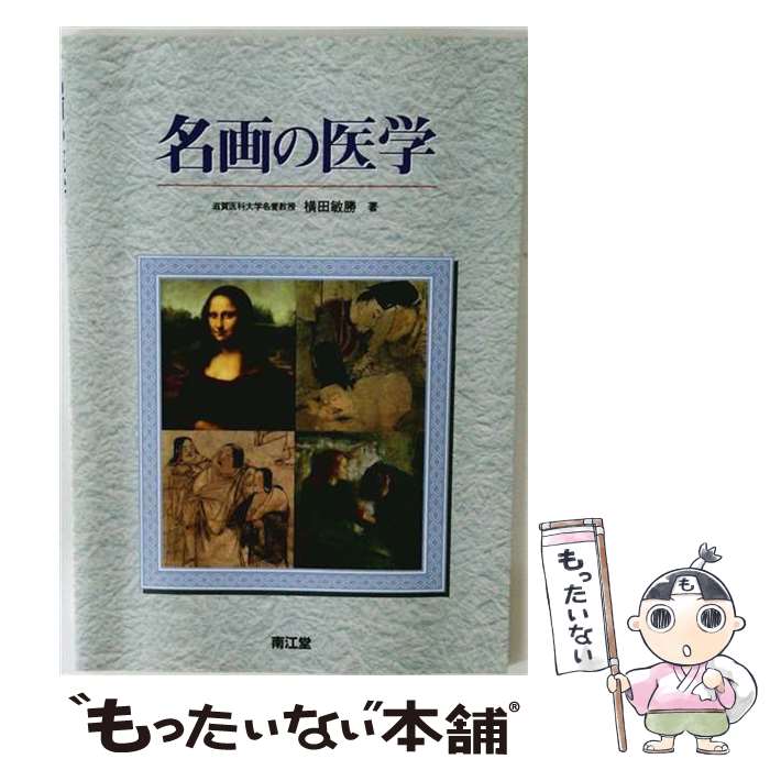 【中古】 名画の医学 / 横田敏勝 / 南江堂 [単行本]【メール便送料無料】【最短翌...