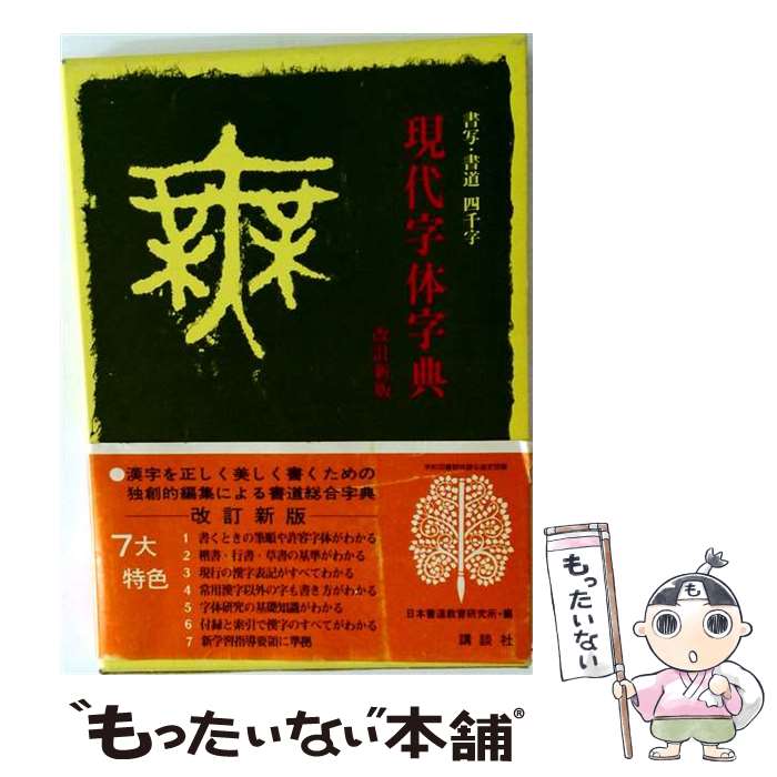 楽天市場】現代書道字典の通販