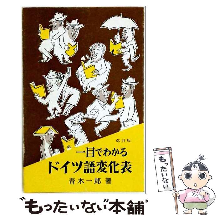 著者：青木 一良出版社：郁文堂サイズ：ペーパーバックISBN-10：4261070197ISBN-13：9784261070194■通常24時間以内に出荷可能です。※繁忙期やセール等、ご注文数が多い日につきましては　発送まで48時間かかる場合があります。あらかじめご了承ください。 ■メール便は、1冊から送料無料です。※宅配便の場合、2,500円以上送料無料です。※最短翌日配達ご希望の方は、宅配便をご選択下さい。※「代引き」ご希望の方は宅配便をご選択下さい。※配送番号付きのゆうパケットをご希望の場合は、追跡可能メール便（送料210円）をご選択ください。■ただいま、オリジナルカレンダーをプレゼントしております。■お急ぎの方は「もったいない本舗　お急ぎ便店」をご利用ください。最短翌日配送、手数料298円から■まとめ買いの方は「もったいない本舗　おまとめ店」がお買い得です。■中古品ではございますが、良好なコンディションです。決済は、クレジットカード、代引き等、各種決済方法がご利用可能です。■万が一品質に不備が有った場合は、返金対応。■クリーニング済み。■商品画像に「帯」が付いているものがありますが、中古品のため、実際の商品には付いていない場合がございます。■商品状態の表記につきまして・非常に良い：　　使用されてはいますが、　　非常にきれいな状態です。　　書き込みや線引きはありません。・良い：　　比較的綺麗な状態の商品です。　　ページやカバーに欠品はありません。　　文章を読むのに支障はありません。・可：　　文章が問題なく読める状態の商品です。　　マーカーやペンで書込があることがあります。　　商品の痛みがある場合があります。