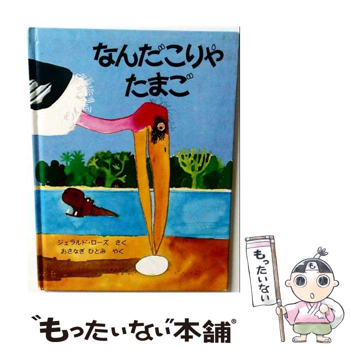 【中古】 なんだこりゃたまご / ジェラルド ローズ, おさなぎ ひとみ / ほるぷ出版 [ペーパーバック]【メール便送料無料】【最短翌日配達対応】