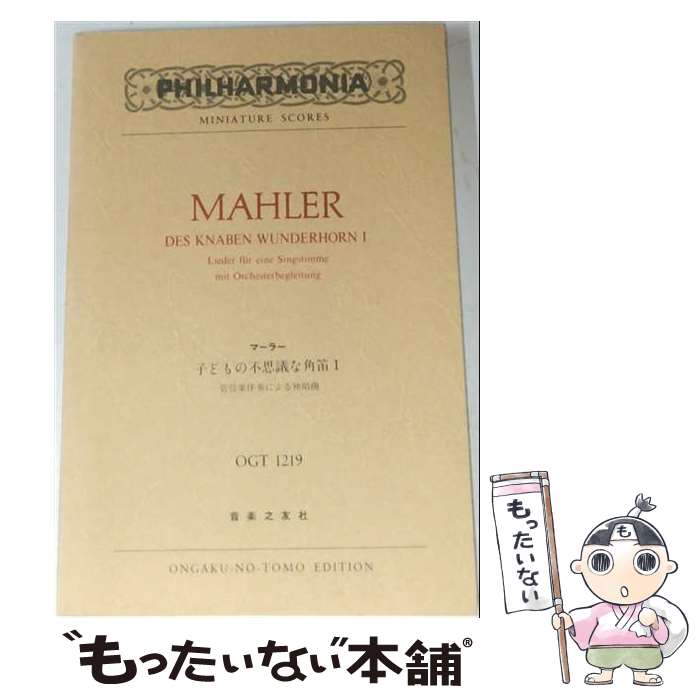 著者：マーラー出版社：音楽之友社サイズ：楽譜ISBN-10：4276908108ISBN-13：9784276908109■通常24時間以内に出荷可能です。※繁忙期やセール等、ご注文数が多い日につきましては　発送まで48時間かかる場合があります。あらかじめご了承ください。 ■メール便は、1冊から送料無料です。※宅配便の場合、2,500円以上送料無料です。※最短翌日配達ご希望の方は、宅配便をご選択下さい。※「代引き」ご希望の方は宅配便をご選択下さい。※配送番号付きのゆうパケットをご希望の場合は、追跡可能メール便（送料210円）をご選択ください。■ただいま、オリジナルカレンダーをプレゼントしております。■お急ぎの方は「もったいない本舗　お急ぎ便店」をご利用ください。最短翌日配送、手数料298円から■まとめ買いの方は「もったいない本舗　おまとめ店」がお買い得です。■中古品ではございますが、良好なコンディションです。決済は、クレジットカード、代引き等、各種決済方法がご利用可能です。■万が一品質に不備が有った場合は、返金対応。■クリーニング済み。■商品画像に「帯」が付いているものがありますが、中古品のため、実際の商品には付いていない場合がございます。■商品状態の表記につきまして・非常に良い：　　使用されてはいますが、　　非常にきれいな状態です。　　書き込みや線引きはありません。・良い：　　比較的綺麗な状態の商品です。　　ページやカバーに欠品はありません。　　文章を読むのに支障はありません。・可：　　文章が問題なく読める状態の商品です。　　マーカーやペンで書込があることがあります。　　商品の痛みがある場合があります。