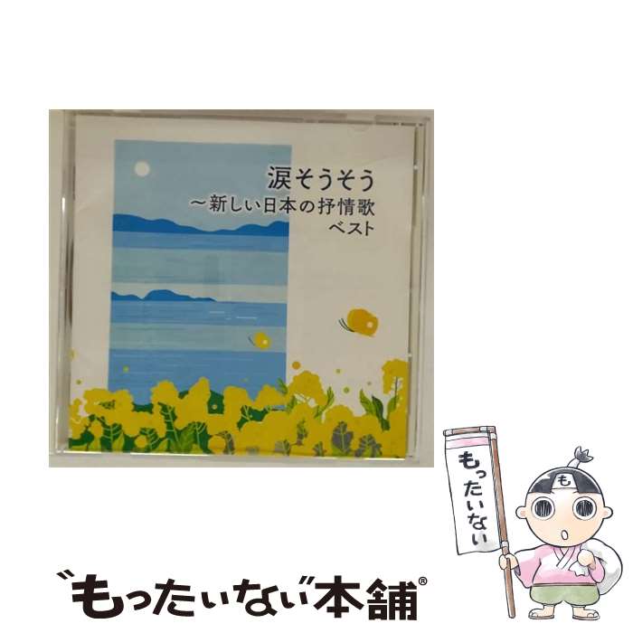 【中古】 涙そうそう 新しい日本の抒情歌 ベスト CD 童謡・唱歌? 成底ゆう子? 倍賞...