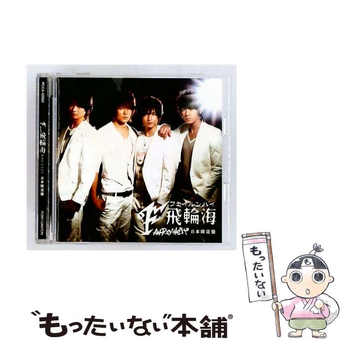 楽天市場】飛輪海（CD・DVD）の通販