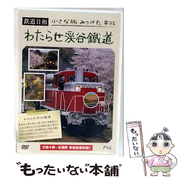 EANコード：4937629021481■通常24時間以内に出荷可能です。※繁忙期やセール等、ご注文数が多い日につきましては　発送まで48時間かかる場合があります。あらかじめご了承ください。■メール便は、1点から送料無料です。※宅配便の場合、2,500円以上送料無料です。※最短翌日配達ご希望の方は、宅配便をご選択下さい。※「代引き」ご希望の方は宅配便をご選択下さい。※配送番号付きのゆうパケットをご希望の場合は、追跡可能メール便（送料210円）をご選択ください。■ただいま、オリジナルカレンダーをプレゼントしております。■「非常に良い」コンディションの商品につきましては、新品ケースに交換済みです。■お急ぎの方は「もったいない本舗　お急ぎ便店」をご利用ください。最短翌日配送、手数料298円から■まとめ買いの方は「もったいない本舗　おまとめ店」がお買い得です。■中古品ではございますが、良好なコンディションです。決済は、クレジットカード、代引き等、各種決済方法がご利用可能です。■万が一品質に不備が有った場合は、返金対応。■クリーニング済み。■商品状態の表記につきまして・非常に良い：　　非常に良い状態です。再生には問題がありません。・良い：　　使用されてはいますが、再生に問題はありません。・可：　　再生には問題ありませんが、ケース、ジャケット、　　歌詞カードなどに痛みがあります。タイトル：鉄道日和 小さな旅みつけた2 わたらせ渓谷鐵道メーカー型番：PSTD-2発売元：ピーエスジー型番：PSTD-2