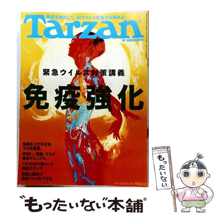 出版社：マガジンハウスJANコード：4910240320607■こちらの商品もオススメです ● Tarzan ターザン 2022年 5月12日号 No.832 フッキンなしで 腹を割る！ Tarzan編集部 / マガジンハウス [雑誌] ● ターザン 本/雑誌 2022年10月13日号 渡辺翔太 雑誌 / マガジンハウス / マガジンハウス [雑誌] ● Tarzan特別編集　「おとな学」入門　はじめて始める、エイジングケア / マガジンハウス / マガジンハウス [ムック] ● Tarzan (ターザン) 2020年 5/14号 [雑誌] / マガジンハウス [雑誌] ● Tarzan (ターザン) 2018年 2/22号 [雑誌] / マガジンハウス [雑誌] ● Tarzan (ターザン) 2019年 5/9号 [雑誌] / マガジンハウス [雑誌] ● Tarzan (ターザン) 2020年 6/25号 [雑誌] / マガジンハウス [雑誌] ● ターザン 2023年1月26日号 / マガジンハウス [雑誌] ● Tarzan (ターザン) 2017年 8/10号 / マガジンハウス [雑誌] ● Tarzan (ターザン) 2018年 5/10号 / マガジンハウス [雑誌] ● ターザン 本/雑誌 2022年7月14日号 願望を叶える、ホルモンのチカラ 雑誌 / マガジンハウス / マガジンハウス [雑誌] ● Tarzan (ターザン) 2018年 1/25号 [雑誌] / マガジンハウス [雑誌] ● Tarzan (ターザン) 2019年 4/11号 [雑誌] / マガジンハウス [雑誌] ● Tarzan (ターザン) 2018年 7/26号 [雑誌] / マガジンハウス [雑誌] ● Tarzan (ターザン) 2018年 6/28号 [雑誌] / マガジンハウス [雑誌] ■通常24時間以内に出荷可能です。※繁忙期やセール等、ご注文数が多い日につきましては　発送まで48時間かかる場合があります。あらかじめご了承ください。■メール便は、1冊から送料無料です。※宅配便の場合、2,500円以上送料無料です。※最短翌日配達ご希望の方は、宅配便をご選択下さい。※「代引き」ご希望の方は宅配便をご選択下さい。※配送番号付きのゆうパケットをご希望の場合は、追跡可能メール便（送料210円）をご選択ください。■ただいま、オリジナルカレンダーをプレゼントしております。■お急ぎの方は「もったいない本舗　お急ぎ便店」をご利用ください。最短翌日配送、手数料298円から■まとめ買いの方は「もったいない本舗　おまとめ店」がお買い得です。■中古品ではございますが、良好なコンディションです。決済は、クレジットカード、代引き等、各種決済方法がご利用可能です。■万が一品質に不備が有った場合は、返金対応。■クリーニング済み。■商品画像に「帯」が付いているものがありますが、中古品のため、実際の商品には付いていない場合がございます。■商品状態の表記につきまして・非常に良い：　　使用されてはいますが、　　非常にきれいな状態です。　　書き込みや線引きはありません。・良い：　　比較的綺麗な状態の商品です。　　ページやカバーに欠品はありません。　　文章を読むのに支障はありません。・可：　　文章が問題なく読める状態の商品です。　　マーカーやペンで書込があることがあります。　　商品の痛みがある場合があります。