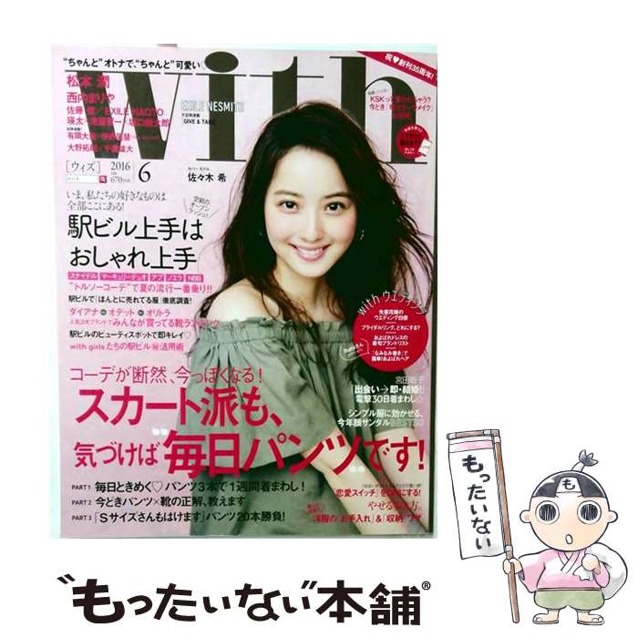 【中古】 with (ウィズ) 2016年 06月号 / 講談社 [雑誌]【メール便送料無料】【最短 ...