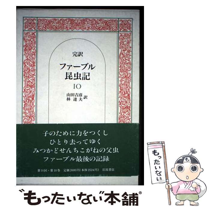 楽天市場】完訳ファーブル昆虫記 第10下の通販