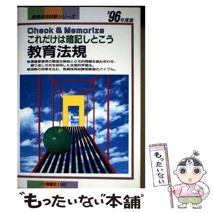 著者：一ツ橋書店出版社：一ツ橋書店サイズ：単行本ISBN-10：4565961830ISBN-13：9784565961839■通常24時間以内に出荷可能です。※繁忙期やセール等、ご注文数が多い日につきましては　発送まで48時間かかる場合があります。あらかじめご了承ください。 ■メール便は、1冊から送料無料です。※宅配便の場合、2,500円以上送料無料です。※最短翌日配達ご希望の方は、宅配便をご選択下さい。※「代引き」ご希望の方は宅配便をご選択下さい。※配送番号付きのゆうパケットをご希望の場合は、追跡可能メール便（送料210円）をご選択ください。■ただいま、オリジナルカレンダーをプレゼントしております。■お急ぎの方は「もったいない本舗　お急ぎ便店」をご利用ください。最短翌日配送、手数料298円から■まとめ買いの方は「もったいない本舗　おまとめ店」がお買い得です。■中古品ではございますが、良好なコンディションです。決済は、クレジットカード、代引き等、各種決済方法がご利用可能です。■万が一品質に不備が有った場合は、返金対応。■クリーニング済み。■商品画像に「帯」が付いているものがありますが、中古品のため、実際の商品には付いていない場合がございます。■商品状態の表記につきまして・非常に良い：　　使用されてはいますが、　　非常にきれいな状態です。　　書き込みや線引きはありません。・良い：　　比較的綺麗な状態の商品です。　　ページやカバーに欠品はありません。　　文章を読むのに支障はありません。・可：　　文章が問題なく読める状態の商品です。　　マーカーやペンで書込があることがあります。　　商品の痛みがある場合があります。