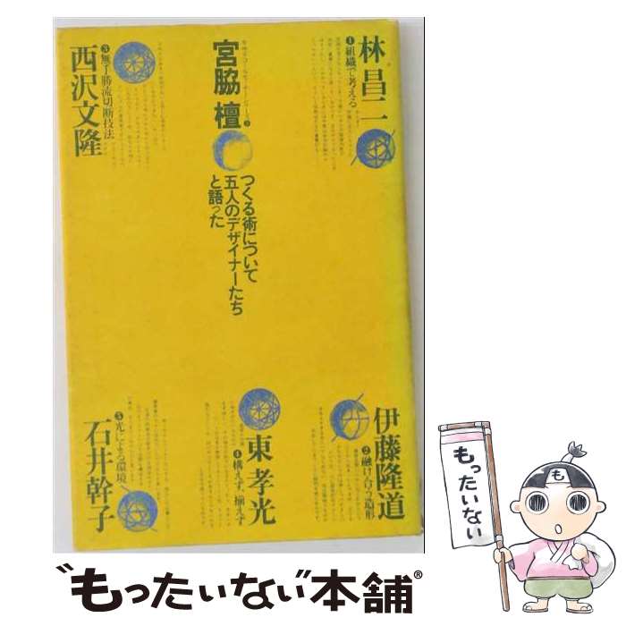 著者：宮脇 檀出版社：新建築社サイズ：単行本ISBN-10：4786900052ISBN-13：9784786900051■こちらの商品もオススメです ● それでも建てたい家 / 宮脇 檀 / 新潮社 [文庫] ■通常24時間以内に出荷可能です。※繁忙期やセール等、ご注文数が多い日につきましては　発送まで48時間かかる場合があります。あらかじめご了承ください。 ■メール便は、1冊から送料無料です。※宅配便の場合、2,500円以上送料無料です。※最短翌日配達ご希望の方は、宅配便をご選択下さい。※「代引き」ご希望の方は宅配便をご選択下さい。※配送番号付きのゆうパケットをご希望の場合は、追跡可能メール便（送料210円）をご選択ください。■ただいま、オリジナルカレンダーをプレゼントしております。■お急ぎの方は「もったいない本舗　お急ぎ便店」をご利用ください。最短翌日配送、手数料298円から■まとめ買いの方は「もったいない本舗　おまとめ店」がお買い得です。■中古品ではございますが、良好なコンディションです。決済は、クレジットカード、代引き等、各種決済方法がご利用可能です。■万が一品質に不備が有った場合は、返金対応。■クリーニング済み。■商品画像に「帯」が付いているものがありますが、中古品のため、実際の商品には付いていない場合がございます。■商品状態の表記につきまして・非常に良い：　　使用されてはいますが、　　非常にきれいな状態です。　　書き込みや線引きはありません。・良い：　　比較的綺麗な状態の商品です。　　ページやカバーに欠品はありません。　　文章を読むのに支障はありません。・可：　　文章が問題なく読める状態の商品です。　　マーカーやペンで書込があることがあります。　　商品の痛みがある場合があります。