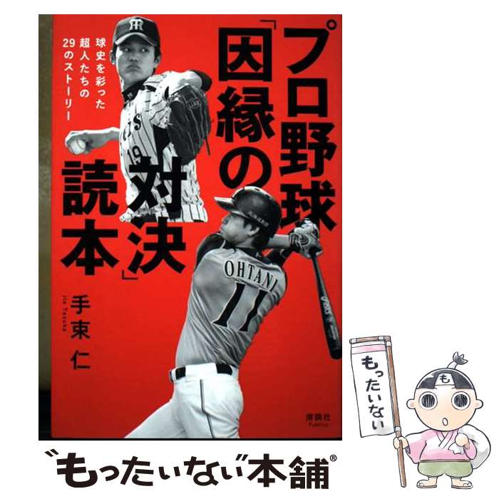  プロ野球「因縁の対決」読本 / 手束仁 / 清談社Publico 