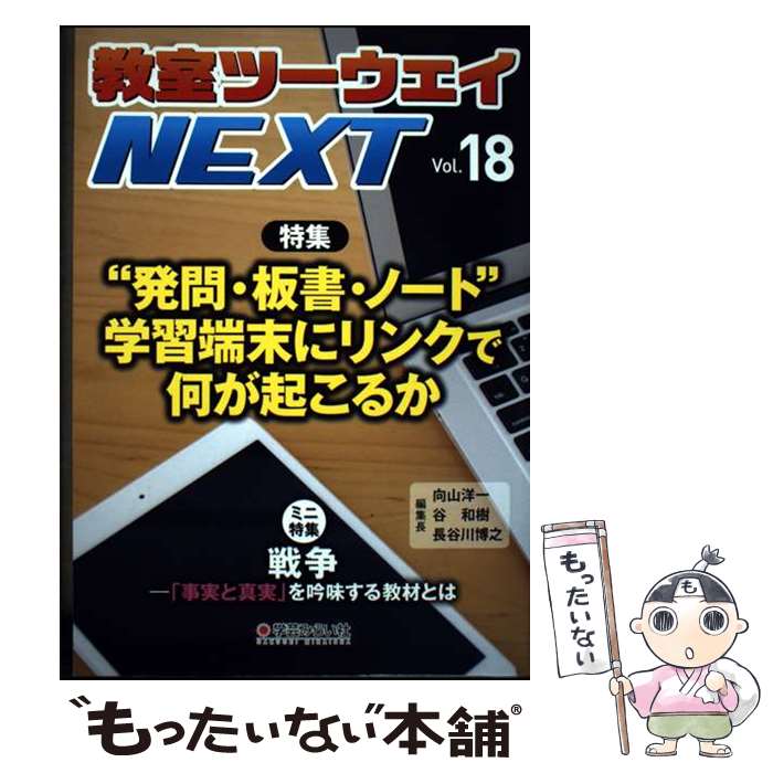 著者：教室ツーウェイNEXT 編集プロジェクト出版社：学芸みらい社サイズ：単行本ISBN-10：4867570052ISBN-13：9784867570050■通常24時間以内に出荷可能です。※繁忙期やセール等、ご注文数が多い日につきましては　発送まで48時間かかる場合があります。あらかじめご了承ください。 ■メール便は、1冊から送料無料です。※宅配便の場合、2,500円以上送料無料です。※最短翌日配達ご希望の方は、宅配便をご選択下さい。※「代引き」ご希望の方は宅配便をご選択下さい。※配送番号付きのゆうパケットをご希望の場合は、追跡可能メール便（送料210円）をご選択ください。■ただいま、オリジナルカレンダーをプレゼントしております。■お急ぎの方は「もったいない本舗　お急ぎ便店」をご利用ください。最短翌日配送、手数料298円から■まとめ買いの方は「もったいない本舗　おまとめ店」がお買い得です。■中古品ではございますが、良好なコンディションです。決済は、クレジットカード、代引き等、各種決済方法がご利用可能です。■万が一品質に不備が有った場合は、返金対応。■クリーニング済み。■商品画像に「帯」が付いているものがありますが、中古品のため、実際の商品には付いていない場合がございます。■商品状態の表記につきまして・非常に良い：　　使用されてはいますが、　　非常にきれいな状態です。　　書き込みや線引きはありません。・良い：　　比較的綺麗な状態の商品です。　　ページやカバーに欠品はありません。　　文章を読むのに支障はありません。・可：　　文章が問題なく読める状態の商品です。　　マーカーやペンで書込があることがあります。　　商品の痛みがある場合があります。