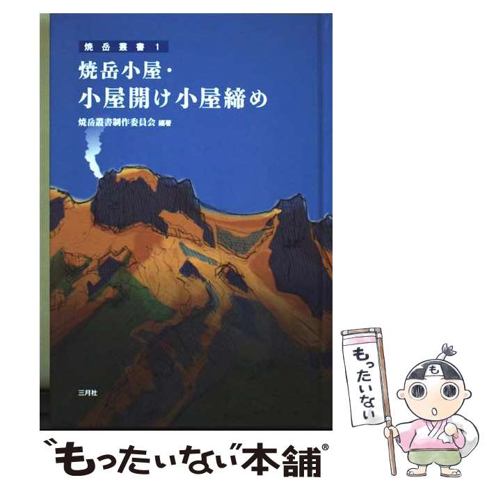 【中古】 焼岳小屋・小屋開け小屋締め / 焼岳叢書制作委員会 / 三月社 [単行本]【メール便送料無料】【最短翌日配達対応】