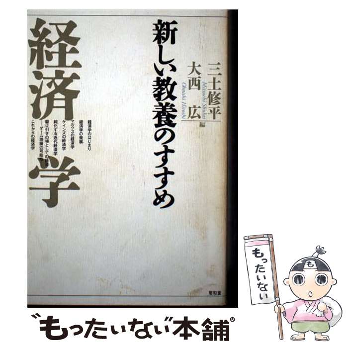 【中古】 経済学 / 三土 修平, 大西 広 / 昭和堂 [単行本]【メール便送料無料】【最短翌日配達対応】