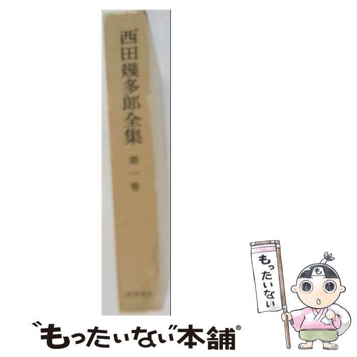 著者：西田 幾多郎, 安倍 能成出版社：岩波書店サイズ：単行本ISBN-10：4000903012ISBN-13：9784000903011■通常24時間以内に出荷可能です。※繁忙期やセール等、ご注文数が多い日につきましては　発送まで48時間かかる場合があります。あらかじめご了承ください。 ■メール便は、1冊から送料無料です。※宅配便の場合、2,500円以上送料無料です。※最短翌日配達ご希望の方は、宅配便をご選択下さい。※「代引き」ご希望の方は宅配便をご選択下さい。※配送番号付きのゆうパケットをご希望の場合は、追跡可能メール便（送料210円）をご選択ください。■ただいま、オリジナルカレンダーをプレゼントしております。■お急ぎの方は「もったいない本舗　お急ぎ便店」をご利用ください。最短翌日配送、手数料298円から■まとめ買いの方は「もったいない本舗　おまとめ店」がお買い得です。■中古品ではございますが、良好なコンディションです。決済は、クレジットカード、代引き等、各種決済方法がご利用可能です。■万が一品質に不備が有った場合は、返金対応。■クリーニング済み。■商品画像に「帯」が付いているものがありますが、中古品のため、実際の商品には付いていない場合がございます。■商品状態の表記につきまして・非常に良い：　　使用されてはいますが、　　非常にきれいな状態です。　　書き込みや線引きはありません。・良い：　　比較的綺麗な状態の商品です。　　ページやカバーに欠品はありません。　　文章を読むのに支障はありません。・可：　　文章が問題なく読める状態の商品です。　　マーカーやペンで書込があることがあります。　　商品の痛みがある場合があります。