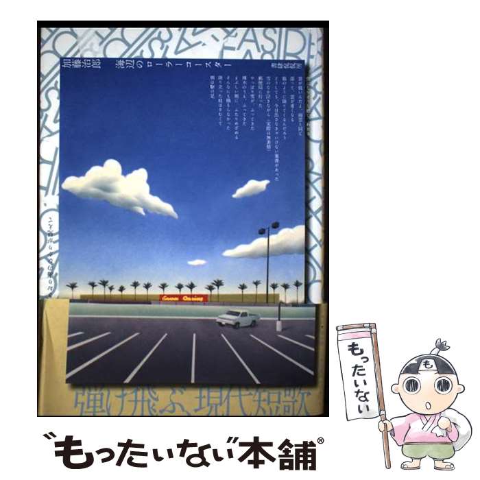 著者：加藤治郎出版社：書肆侃侃房サイズ：単行本ISBN-10：4863855362ISBN-13：9784863855366■通常24時間以内に出荷可能です。※繁忙期やセール等、ご注文数が多い日につきましては　発送まで48時間かかる場合があります。あらかじめご了承ください。 ■メール便は、1冊から送料無料です。※宅配便の場合、2,500円以上送料無料です。※最短翌日配達ご希望の方は、宅配便をご選択下さい。※「代引き」ご希望の方は宅配便をご選択下さい。※配送番号付きのゆうパケットをご希望の場合は、追跡可能メール便（送料210円）をご選択ください。■ただいま、オリジナルカレンダーをプレゼントしております。■お急ぎの方は「もったいない本舗　お急ぎ便店」をご利用ください。最短翌日配送、手数料298円から■まとめ買いの方は「もったいない本舗　おまとめ店」がお買い得です。■中古品ではございますが、良好なコンディションです。決済は、クレジットカード、代引き等、各種決済方法がご利用可能です。■万が一品質に不備が有った場合は、返金対応。■クリーニング済み。■商品画像に「帯」が付いているものがありますが、中古品のため、実際の商品には付いていない場合がございます。■商品状態の表記につきまして・非常に良い：　　使用されてはいますが、　　非常にきれいな状態です。　　書き込みや線引きはありません。・良い：　　比較的綺麗な状態の商品です。　　ページやカバーに欠品はありません。　　文章を読むのに支障はありません。・可：　　文章が問題なく読める状態の商品です。　　マーカーやペンで書込があることがあります。　　商品の痛みがある場合があります。