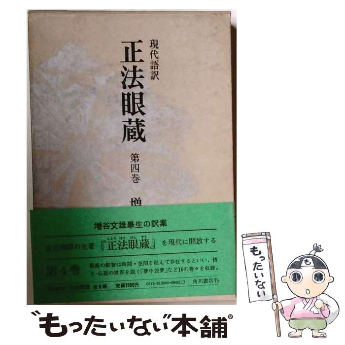 著者：道元, 増谷文雄出版社：角川書店サイズ：単行本ISBN-10：4045108041ISBN-13：9784045108044■こちらの商品もオススメです ● 水底（みなそこ）の歌（下） / 梅原猛 / 新潮社 [文庫] ● 現代語訳正法眼蔵（第2巻） / 増谷文雄, 道元 / 角川書店 [単行本] ● 現代語訳正法眼蔵（第3巻） / 道元, 増谷文雄 / 角川書店 [単行本] ● 現代語訳正法眼蔵（第8巻） / 道元, 増谷文雄 / 角川書店 [単行本] ● この国のすがたと歴史 / 網野 善彦, 森 浩一 / 朝日新聞社 [単行本] ● 現代語訳正法眼蔵（第1巻） / 道元, 増谷文雄 / 角川書店 [単行本] ● 法華経　下 / 坂本 幸男, 岩本 裕 / 岩波書店 [単行本] ● 近代経済学の歴史 / 菱山 泉 / 講談社 [文庫] ● 現代仏教入門 / 増谷 文雄 / KADOKAWA [ペーパーバック] ● 阿含経典による仏教の根本聖典 / 増谷 文雄 / 大蔵出版 [ペーパーバック] ● 水底の歌（上） / 梅原猛 / 新潮社 [文庫] ■通常24時間以内に出荷可能です。※繁忙期やセール等、ご注文数が多い日につきましては　発送まで48時間かかる場合があります。あらかじめご了承ください。 ■メール便は、1冊から送料無料です。※宅配便の場合、2,500円以上送料無料です。※最短翌日配達ご希望の方は、宅配便をご選択下さい。※「代引き」ご希望の方は宅配便をご選択下さい。※配送番号付きのゆうパケットをご希望の場合は、追跡可能メール便（送料210円）をご選択ください。■ただいま、オリジナルカレンダーをプレゼントしております。■お急ぎの方は「もったいない本舗　お急ぎ便店」をご利用ください。最短翌日配送、手数料298円から■まとめ買いの方は「もったいない本舗　おまとめ店」がお買い得です。■中古品ではございますが、良好なコンディションです。決済は、クレジットカード、代引き等、各種決済方法がご利用可能です。■万が一品質に不備が有った場合は、返金対応。■クリーニング済み。■商品画像に「帯」が付いているものがありますが、中古品のため、実際の商品には付いていない場合がございます。■商品状態の表記につきまして・非常に良い：　　使用されてはいますが、　　非常にきれいな状態です。　　書き込みや線引きはありません。・良い：　　比較的綺麗な状態の商品です。　　ページやカバーに欠品はありません。　　文章を読むのに支障はありません。・可：　　文章が問題なく読める状態の商品です。　　マーカーやペンで書込があることがあります。　　商品の痛みがある場合があります。
