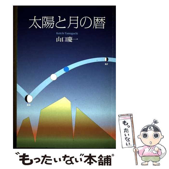 著者：山口 慶一出版社：白山書房サイズ：単行本ISBN-10：4894751798ISBN-13：9784894751798■通常24時間以内に出荷可能です。※繁忙期やセール等、ご注文数が多い日につきましては　発送まで48時間かかる場合があります。あらかじめご了承ください。 ■メール便は、1冊から送料無料です。※宅配便の場合、2,500円以上送料無料です。※最短翌日配達ご希望の方は、宅配便をご選択下さい。※「代引き」ご希望の方は宅配便をご選択下さい。※配送番号付きのゆうパケットをご希望の場合は、追跡可能メール便（送料210円）をご選択ください。■ただいま、オリジナルカレンダーをプレゼントしております。■お急ぎの方は「もったいない本舗　お急ぎ便店」をご利用ください。最短翌日配送、手数料298円から■まとめ買いの方は「もったいない本舗　おまとめ店」がお買い得です。■中古品ではございますが、良好なコンディションです。決済は、クレジットカード、代引き等、各種決済方法がご利用可能です。■万が一品質に不備が有った場合は、返金対応。■クリーニング済み。■商品画像に「帯」が付いているものがありますが、中古品のため、実際の商品には付いていない場合がございます。■商品状態の表記につきまして・非常に良い：　　使用されてはいますが、　　非常にきれいな状態です。　　書き込みや線引きはありません。・良い：　　比較的綺麗な状態の商品です。　　ページやカバーに欠品はありません。　　文章を読むのに支障はありません。・可：　　文章が問題なく読める状態の商品です。　　マーカーやペンで書込があることがあります。　　商品の痛みがある場合があります。