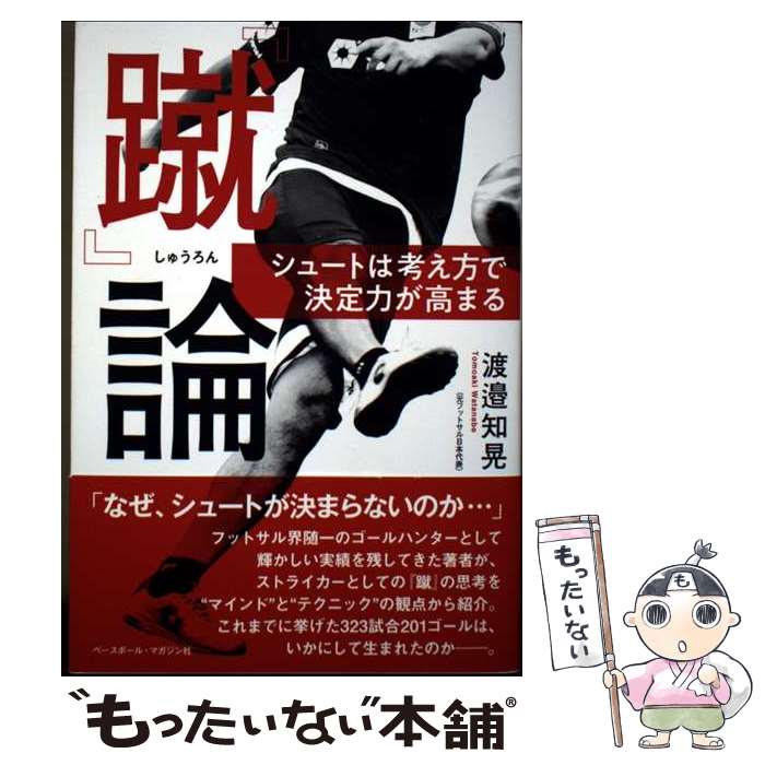 【中古】 『蹴』論 / 渡邉知晃 / ベースボール・マガジン社 [単行本]【メール便送料無料】【最短翌日配達対応】