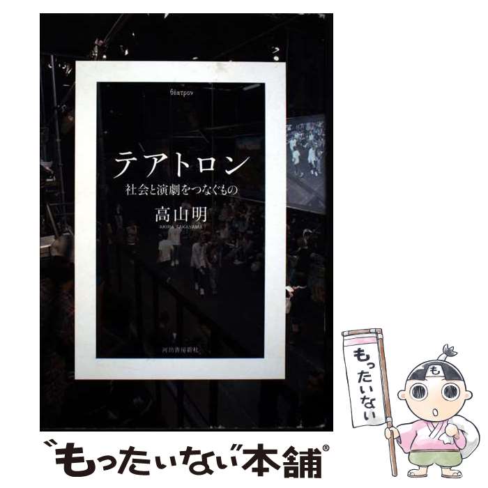 【中古】 テアトロン / 高山明 / 河出書房新社 [単行本]【メール便送料無料】【最短翌日配達対応】