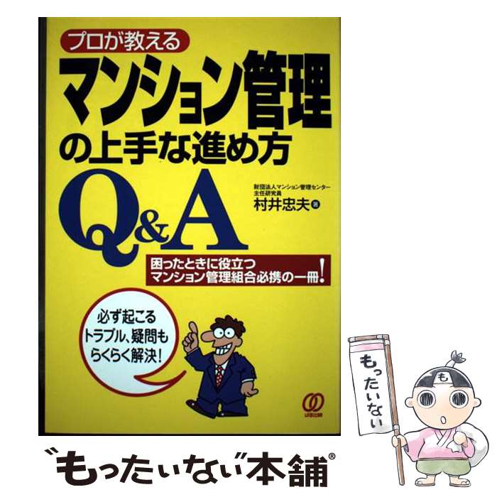 著者：村井 忠夫出版社：ぱる出版サイズ：単行本ISBN-10：4893869507ISBN-13：9784893869500■通常24時間以内に出荷可能です。※繁忙期やセール等、ご注文数が多い日につきましては　発送まで48時間かかる場合があります。あらかじめご了承ください。 ■メール便は、1冊から送料無料です。※宅配便の場合、2,500円以上送料無料です。※最短翌日配達ご希望の方は、宅配便をご選択下さい。※「代引き」ご希望の方は宅配便をご選択下さい。※配送番号付きのゆうパケットをご希望の場合は、追跡可能メール便（送料210円）をご選択ください。■ただいま、オリジナルカレンダーをプレゼントしております。■お急ぎの方は「もったいない本舗　お急ぎ便店」をご利用ください。最短翌日配送、手数料298円から■まとめ買いの方は「もったいない本舗　おまとめ店」がお買い得です。■中古品ではございますが、良好なコンディションです。決済は、クレジットカード、代引き等、各種決済方法がご利用可能です。■万が一品質に不備が有った場合は、返金対応。■クリーニング済み。■商品画像に「帯」が付いているものがありますが、中古品のため、実際の商品には付いていない場合がございます。■商品状態の表記につきまして・非常に良い：　　使用されてはいますが、　　非常にきれいな状態です。　　書き込みや線引きはありません。・良い：　　比較的綺麗な状態の商品です。　　ページやカバーに欠品はありません。　　文章を読むのに支障はありません。・可：　　文章が問題なく読める状態の商品です。　　マーカーやペンで書込があることがあります。　　商品の痛みがある場合があります。