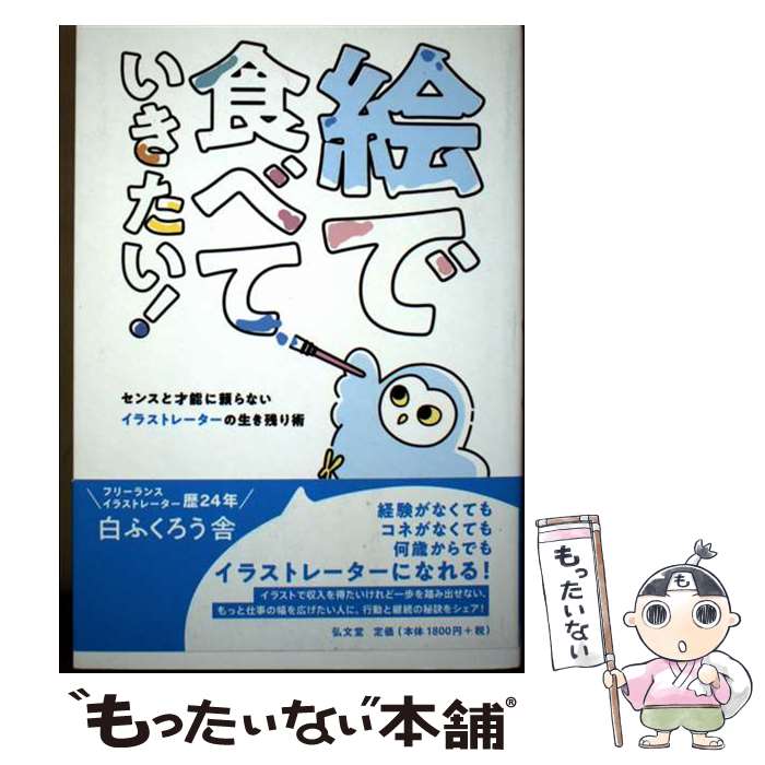 【中古】 絵で食べていきたい！ / 白ふくろう舎 / 弘文堂 [単行本]【メール便送料無料】【最短翌日配達対応】