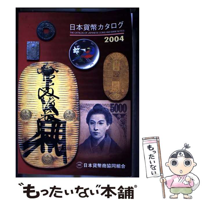 著者：日本貨幣商協同組合出版社：日本貨幣商協同組合サイズ：単行本ISBN-10：4930810086ISBN-13：9784930810083■こちらの商品もオススメです ● 日本貨幣カタログ（2005年版） / 日本貨幣商協同組合 / 日本貨幣商協同組合 [単行本] ■通常24時間以内に出荷可能です。※繁忙期やセール等、ご注文数が多い日につきましては　発送まで48時間かかる場合があります。あらかじめご了承ください。 ■メール便は、1冊から送料無料です。※宅配便の場合、2,500円以上送料無料です。※最短翌日配達ご希望の方は、宅配便をご選択下さい。※「代引き」ご希望の方は宅配便をご選択下さい。※配送番号付きのゆうパケットをご希望の場合は、追跡可能メール便（送料210円）をご選択ください。■ただいま、オリジナルカレンダーをプレゼントしております。■お急ぎの方は「もったいない本舗　お急ぎ便店」をご利用ください。最短翌日配送、手数料298円から■まとめ買いの方は「もったいない本舗　おまとめ店」がお買い得です。■中古品ではございますが、良好なコンディションです。決済は、クレジットカード、代引き等、各種決済方法がご利用可能です。■万が一品質に不備が有った場合は、返金対応。■クリーニング済み。■商品画像に「帯」が付いているものがありますが、中古品のため、実際の商品には付いていない場合がございます。■商品状態の表記につきまして・非常に良い：　　使用されてはいますが、　　非常にきれいな状態です。　　書き込みや線引きはありません。・良い：　　比較的綺麗な状態の商品です。　　ページやカバーに欠品はありません。　　文章を読むのに支障はありません。・可：　　文章が問題なく読める状態の商品です。　　マーカーやペンで書込があることがあります。　　商品の痛みがある場合があります。