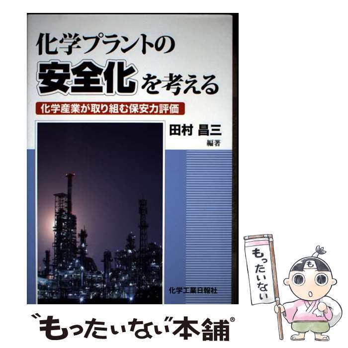 【中古】 化学プラントの安全化を考える / 田村昌三 / 化学工業日報社 [単行本]【メール便送料無料】【最短翌日配達対応】