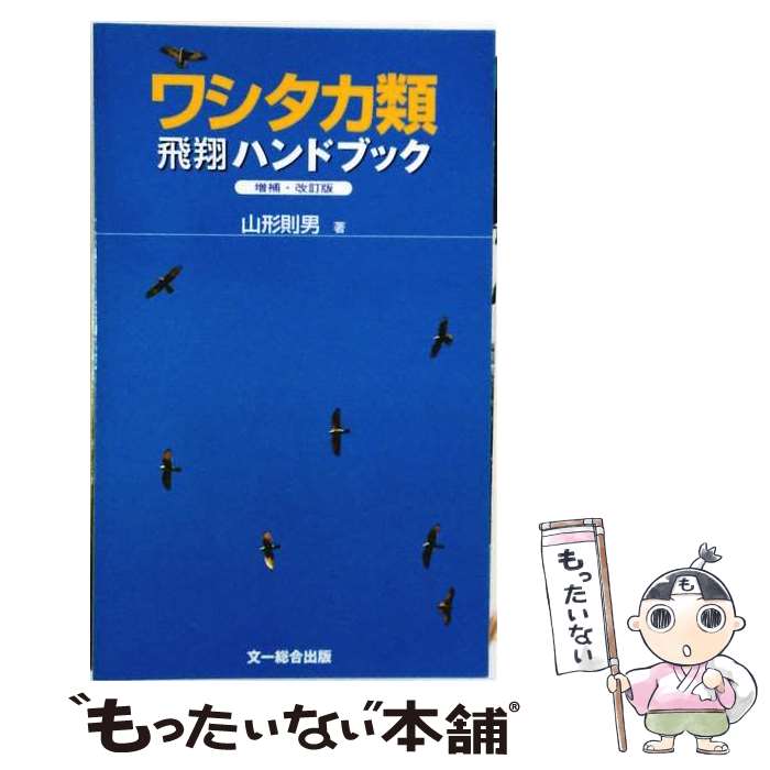 著者：山形 則男出版社：文一総合出版サイズ：新書ISBN-10：4829921773ISBN-13：9784829921777■こちらの商品もオススメです ● 田んぼの生き物400 / 関 慎太郎 / 文一総合出版 [文庫] ■通常24時間以内に出荷可能です。※繁忙期やセール等、ご注文数が多い日につきましては　発送まで48時間かかる場合があります。あらかじめご了承ください。 ■メール便は、1冊から送料無料です。※宅配便の場合、2,500円以上送料無料です。※最短翌日配達ご希望の方は、宅配便をご選択下さい。※「代引き」ご希望の方は宅配便をご選択下さい。※配送番号付きのゆうパケットをご希望の場合は、追跡可能メール便（送料210円）をご選択ください。■ただいま、オリジナルカレンダーをプレゼントしております。■お急ぎの方は「もったいない本舗　お急ぎ便店」をご利用ください。最短翌日配送、手数料298円から■まとめ買いの方は「もったいない本舗　おまとめ店」がお買い得です。■中古品ではございますが、良好なコンディションです。決済は、クレジットカード、代引き等、各種決済方法がご利用可能です。■万が一品質に不備が有った場合は、返金対応。■クリーニング済み。■商品画像に「帯」が付いているものがありますが、中古品のため、実際の商品には付いていない場合がございます。■商品状態の表記につきまして・非常に良い：　　使用されてはいますが、　　非常にきれいな状態です。　　書き込みや線引きはありません。・良い：　　比較的綺麗な状態の商品です。　　ページやカバーに欠品はありません。　　文章を読むのに支障はありません。・可：　　文章が問題なく読める状態の商品です。　　マーカーやペンで書込があることがあります。　　商品の痛みがある場合があります。