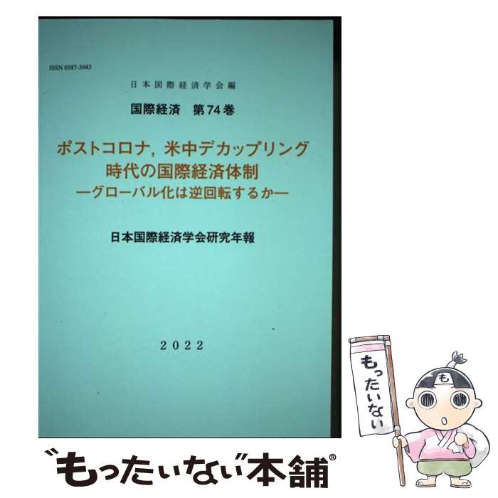 著者：日本国際経済学会出版社：中西印刷出版部松香堂書店サイズ：単行本（ソフトカバー）ISBN-10：4879747823ISBN-13：9784879747822■通常24時間以内に出荷可能です。※繁忙期やセール等、ご注文数が多い日につきましては　発送まで48時間かかる場合があります。あらかじめご了承ください。 ■メール便は、1冊から送料無料です。※宅配便の場合、2,500円以上送料無料です。※最短翌日配達ご希望の方は、宅配便をご選択下さい。※「代引き」ご希望の方は宅配便をご選択下さい。※配送番号付きのゆうパケットをご希望の場合は、追跡可能メール便（送料210円）をご選択ください。■ただいま、オリジナルカレンダーをプレゼントしております。■お急ぎの方は「もったいない本舗　お急ぎ便店」をご利用ください。最短翌日配送、手数料298円から■まとめ買いの方は「もったいない本舗　おまとめ店」がお買い得です。■中古品ではございますが、良好なコンディションです。決済は、クレジットカード、代引き等、各種決済方法がご利用可能です。■万が一品質に不備が有った場合は、返金対応。■クリーニング済み。■商品画像に「帯」が付いているものがありますが、中古品のため、実際の商品には付いていない場合がございます。■商品状態の表記につきまして・非常に良い：　　使用されてはいますが、　　非常にきれいな状態です。　　書き込みや線引きはありません。・良い：　　比較的綺麗な状態の商品です。　　ページやカバーに欠品はありません。　　文章を読むのに支障はありません。・可：　　文章が問題なく読める状態の商品です。　　マーカーやペンで書込があることがあります。　　商品の痛みがある場合があります。